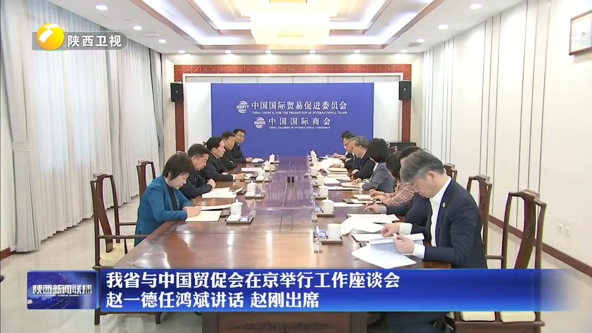 我省与中国贸促会在京举行工作座谈会 赵一德任鸿斌讲话 赵刚出席