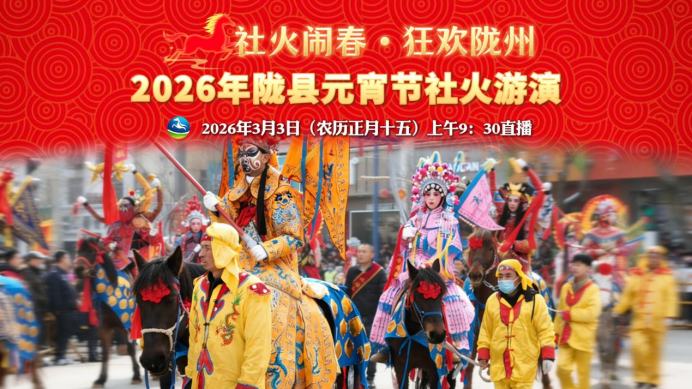 直播 | “社火闹春 狂欢陇州”2026年陕西陇州社火元宵节游演