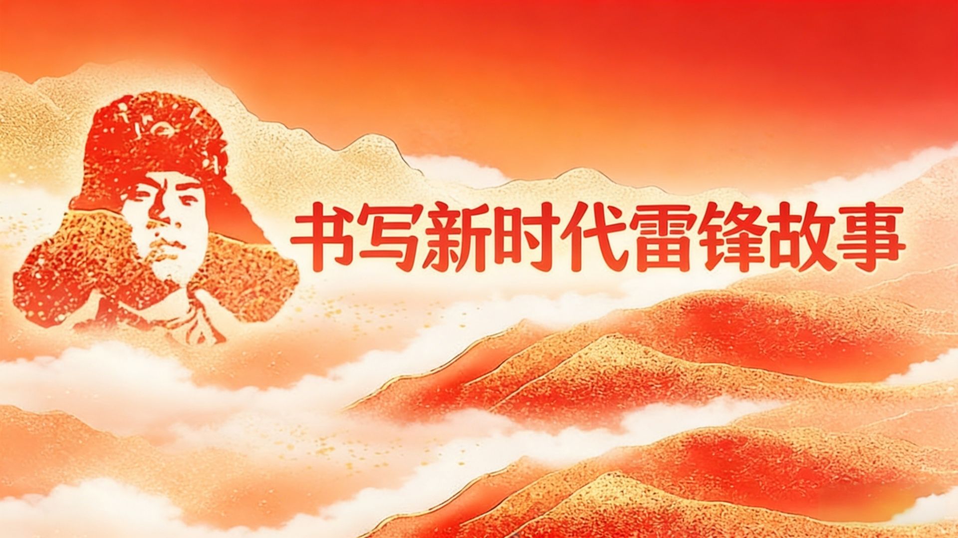 专题丨书写新时代雷锋故事