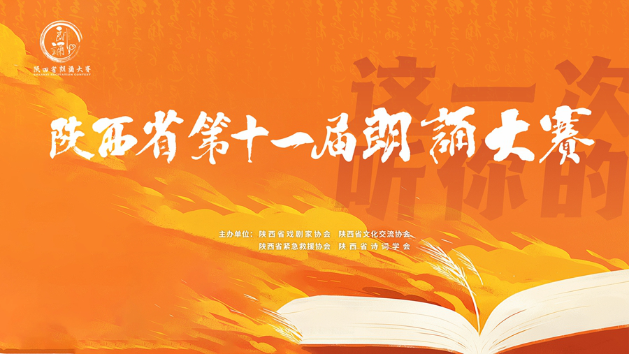 陕西第十一届朗诵大赛启动 覆盖全年龄段朗诵爱好者