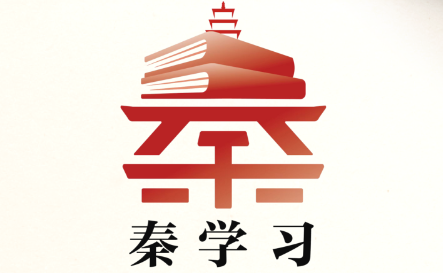 秦学习丨“为人民出政绩、以实干出政绩”