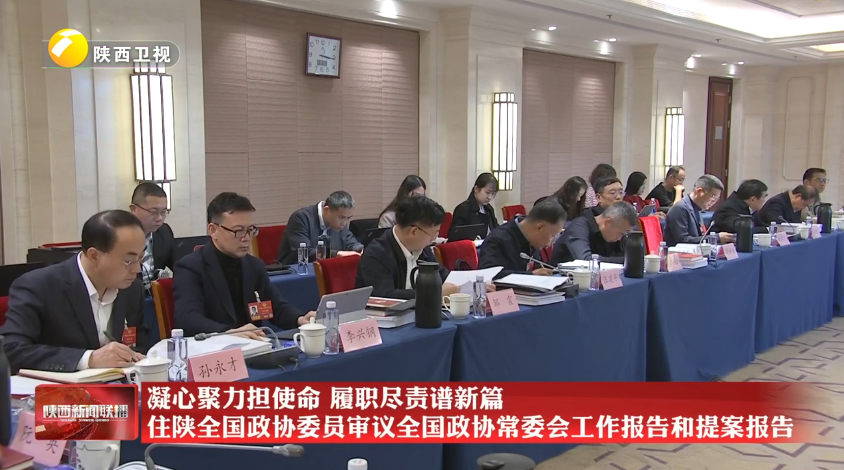 凝心聚力担使命 履职尽责谱新篇 住陕全国政协委员审议全国政协常委会工作报告和提案报告