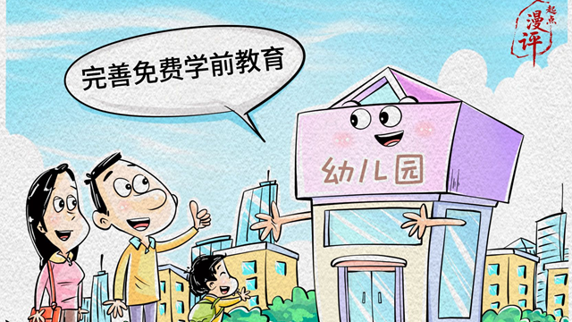 【起点漫评】让学前教育从“幼有所育”向“幼有优育”迈进