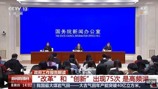 视频丨出现75次！“改革”“创新”成今年《政府工作报告》高频词