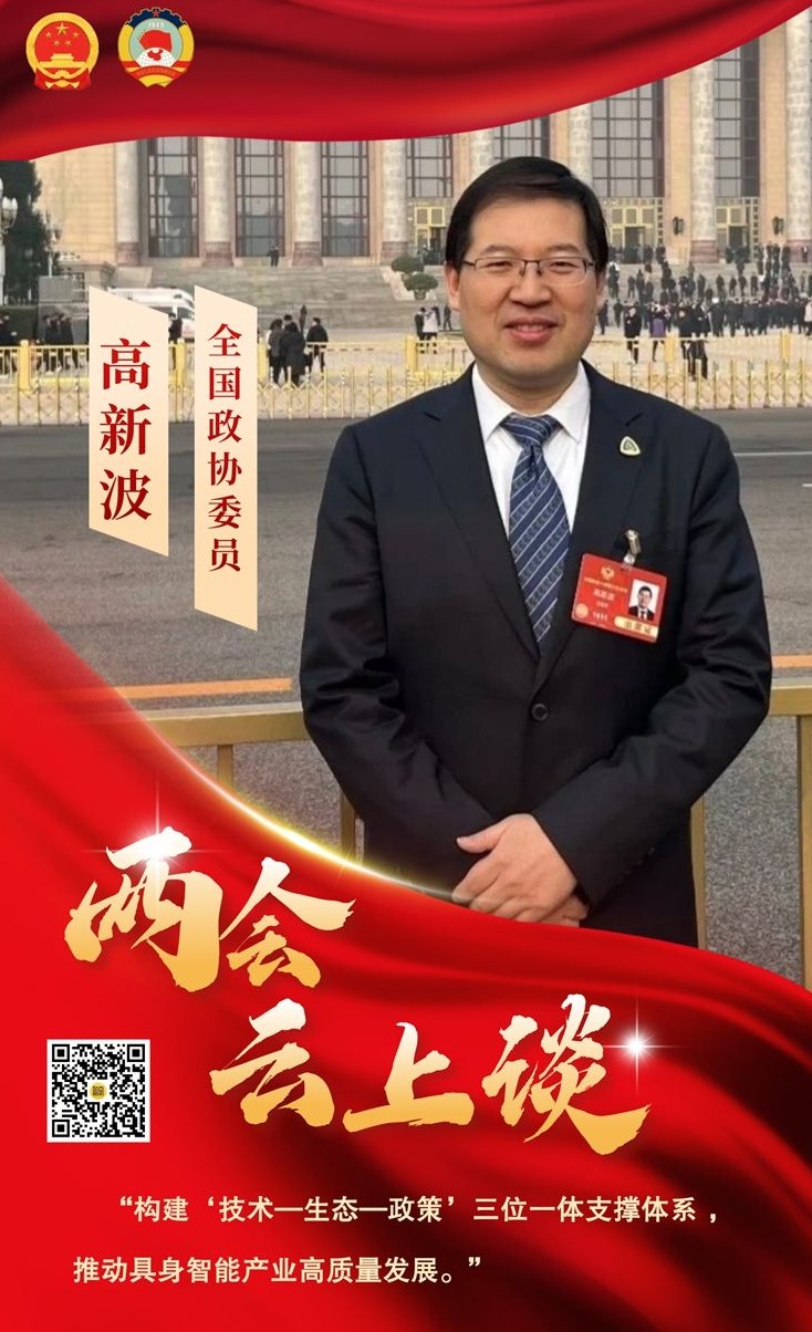 全国政协委员高新波：构建“技术—生态—政策”三位一体支撑体系 推动具身智能产业高质量发展