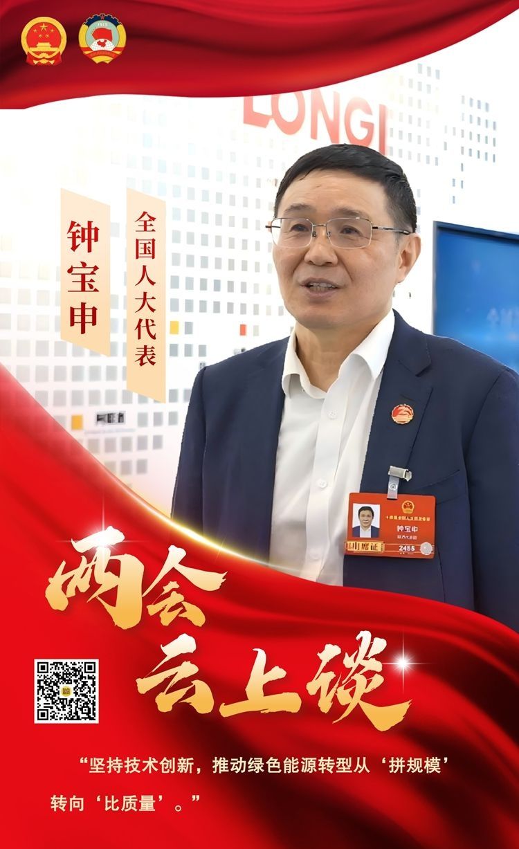全国人大代表钟宝申：坚持技术创新 推动绿色能源转型从“拼规模”转向“比质量”