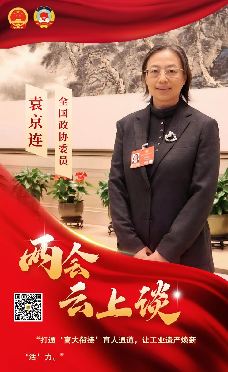 两会云上谈丨全国政协委员袁京连：打通“高大衔接”育人通道 让工业遗产焕新“活”力