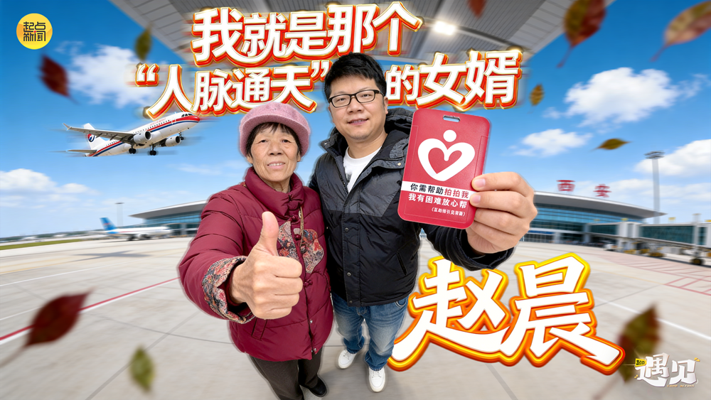 起点·遇见丨我就是那个“人脉通天”的女婿