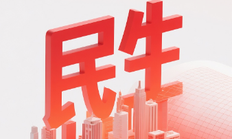 民生为大 投资于人