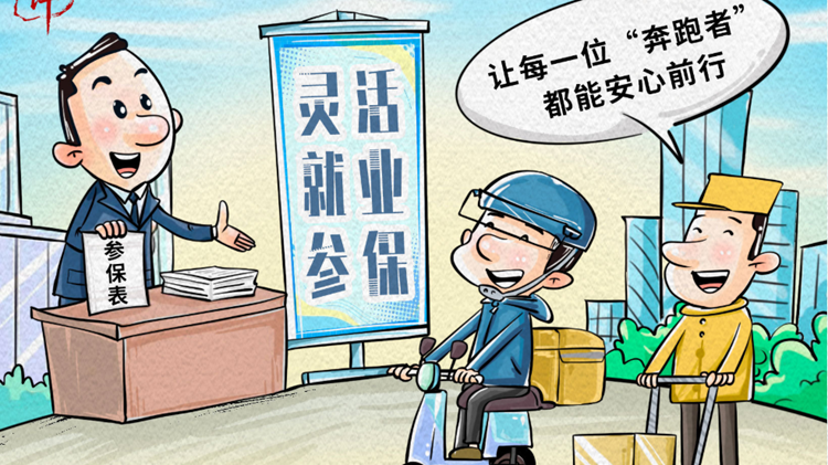 【起点漫评】织密“保障网”，托起“奔跑者”的出彩人生