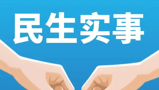 民生关注丨持续织密民生兜底保障网