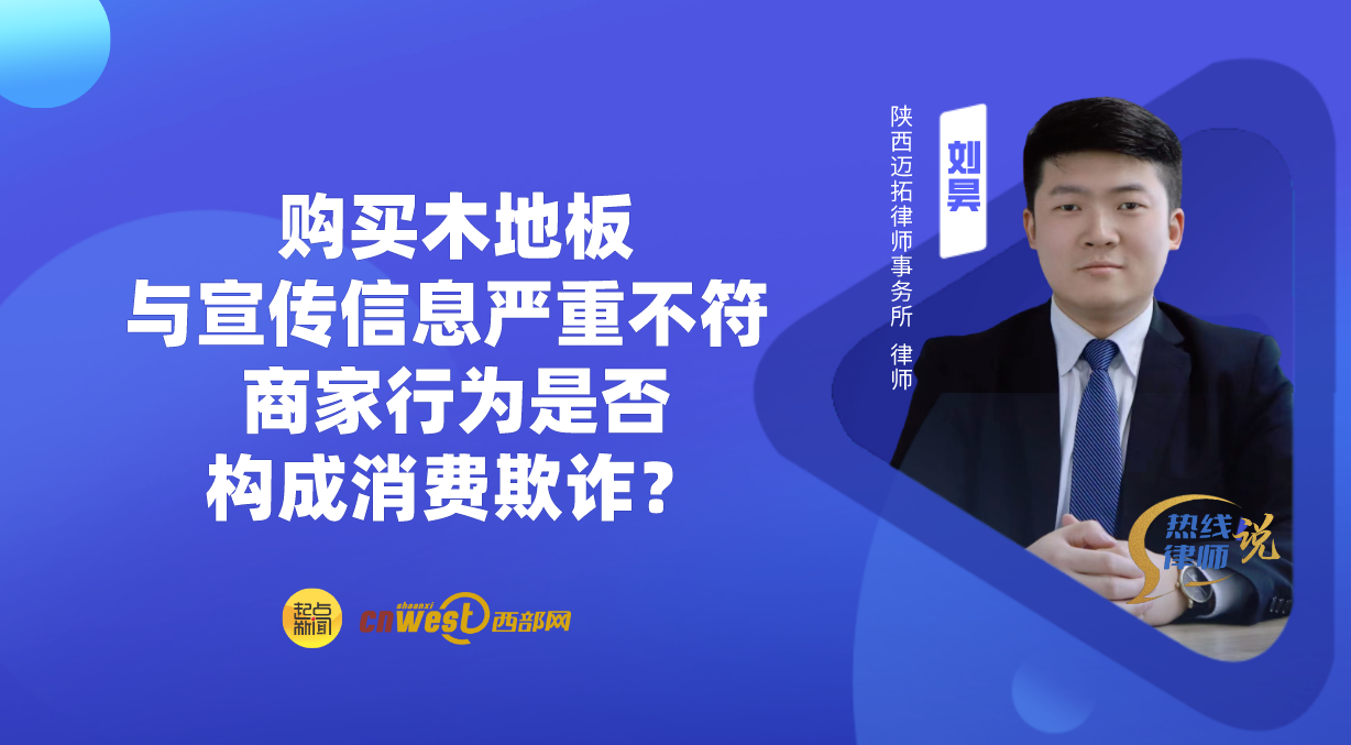 热线律师说丨购买木地板与宣传信息严重不符 商家行为是否构成消费欺诈？
