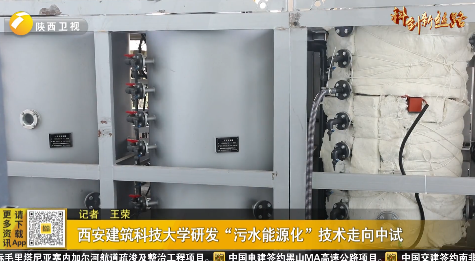 西安建筑科技大学研发“污水能源化”技术走向中试