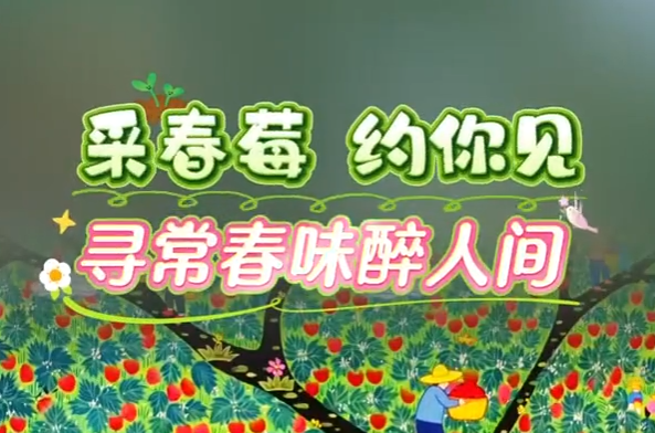 农民画里的三月｜采春莓 约你见 寻常春味醉人间