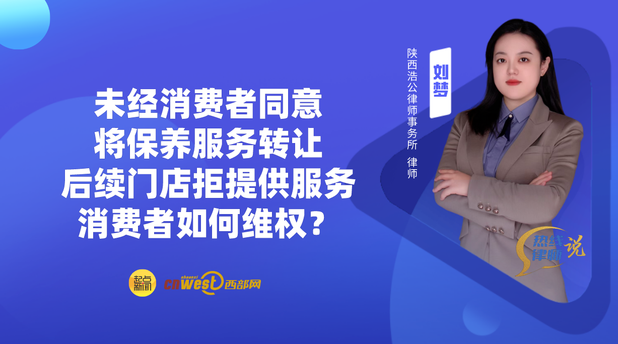 热线律师说丨未经消费者同意将保养服务转让，后续门店拒提供服务，消费者如何维权？