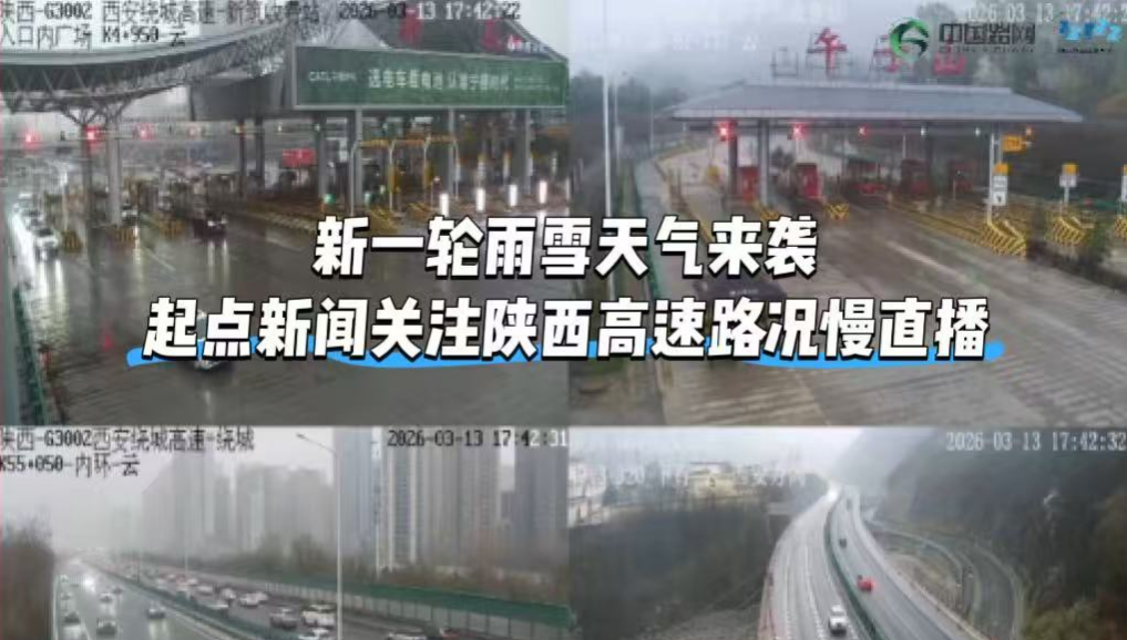 慢直播 | 新一轮雨雪天气来袭 起点新闻关注陕西高速路况