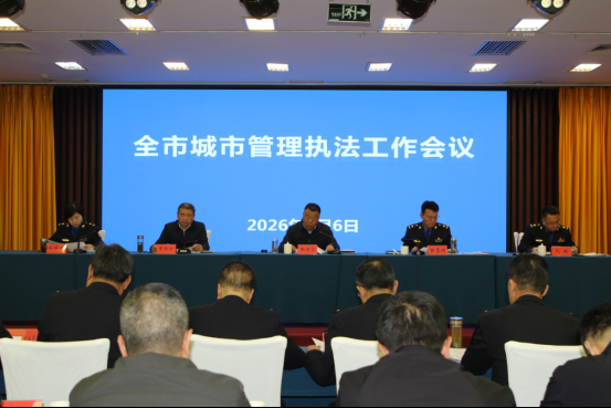 聚力“十五五”开局谱新篇 宝鸡市城市管理执法工作会议召开 擘画高质量发展新蓝图