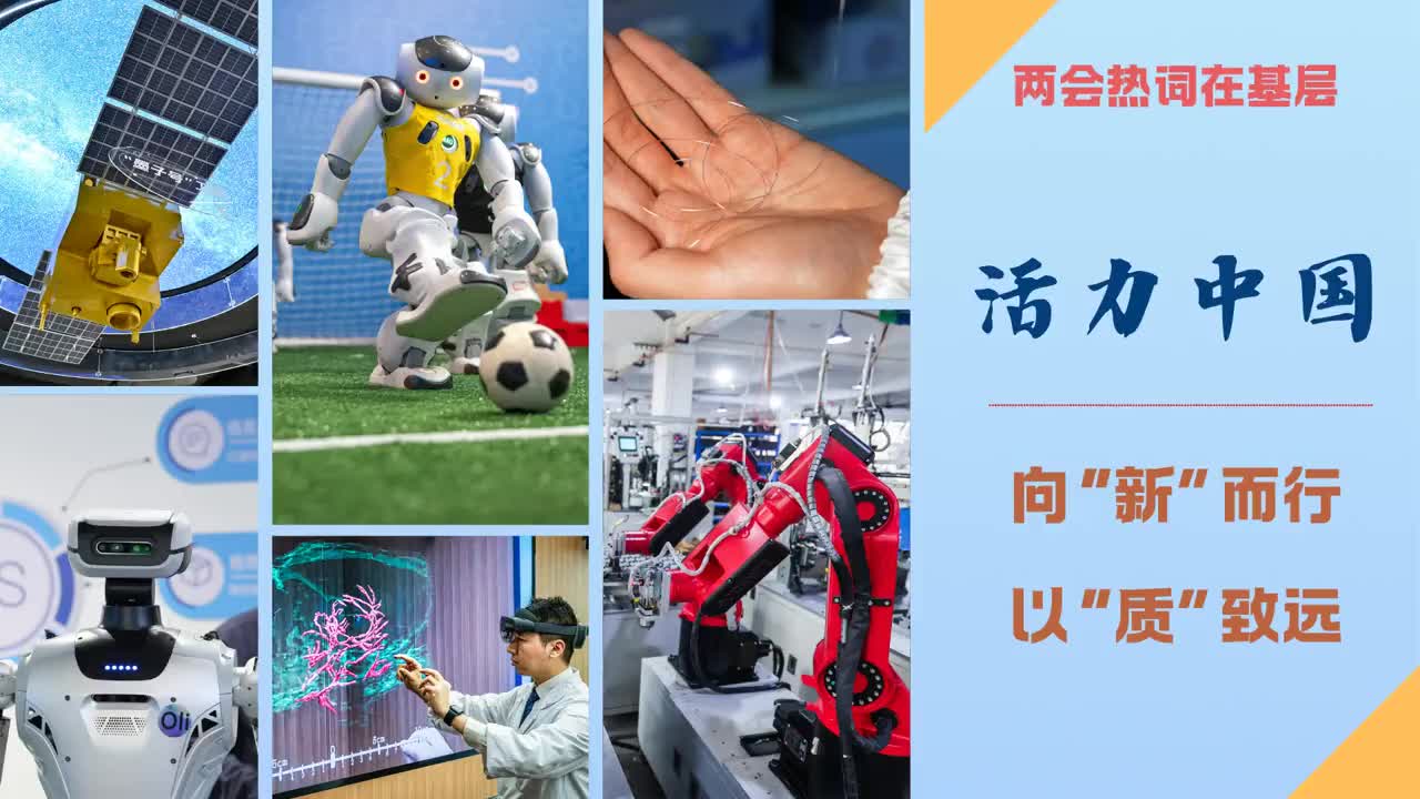 活力中国：向“新”而行 以“质”致远
