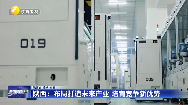 【在习近平新时代中国特色社会主义思想指引下】陕西：布局打造未来产业  培育竞争新优势