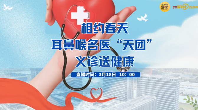 直播丨相约春天 耳鼻喉名医“天团”义诊送健康