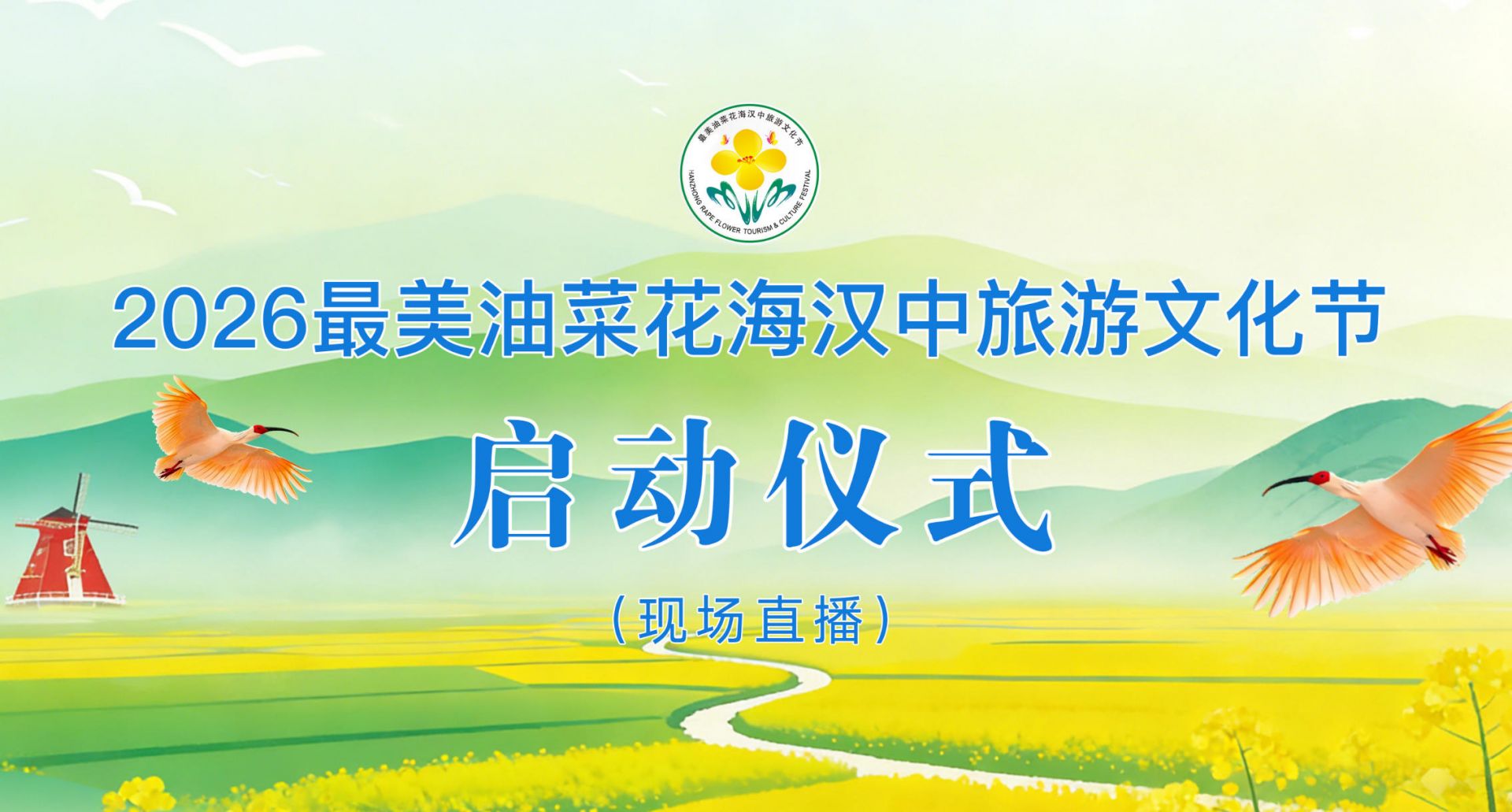 直播丨2026最美油菜花海汉中旅游文化节启动仪式