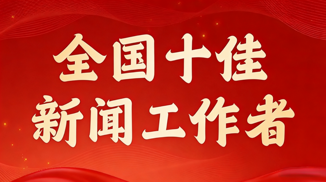 全国十佳新闻工作者