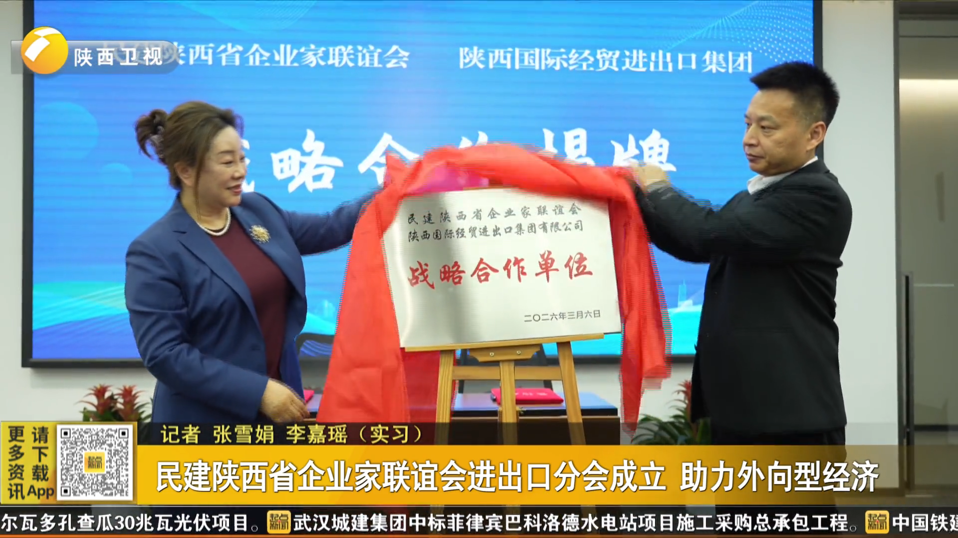 民建陕西省企业家联谊会进出口分会成立 助力外向型经济