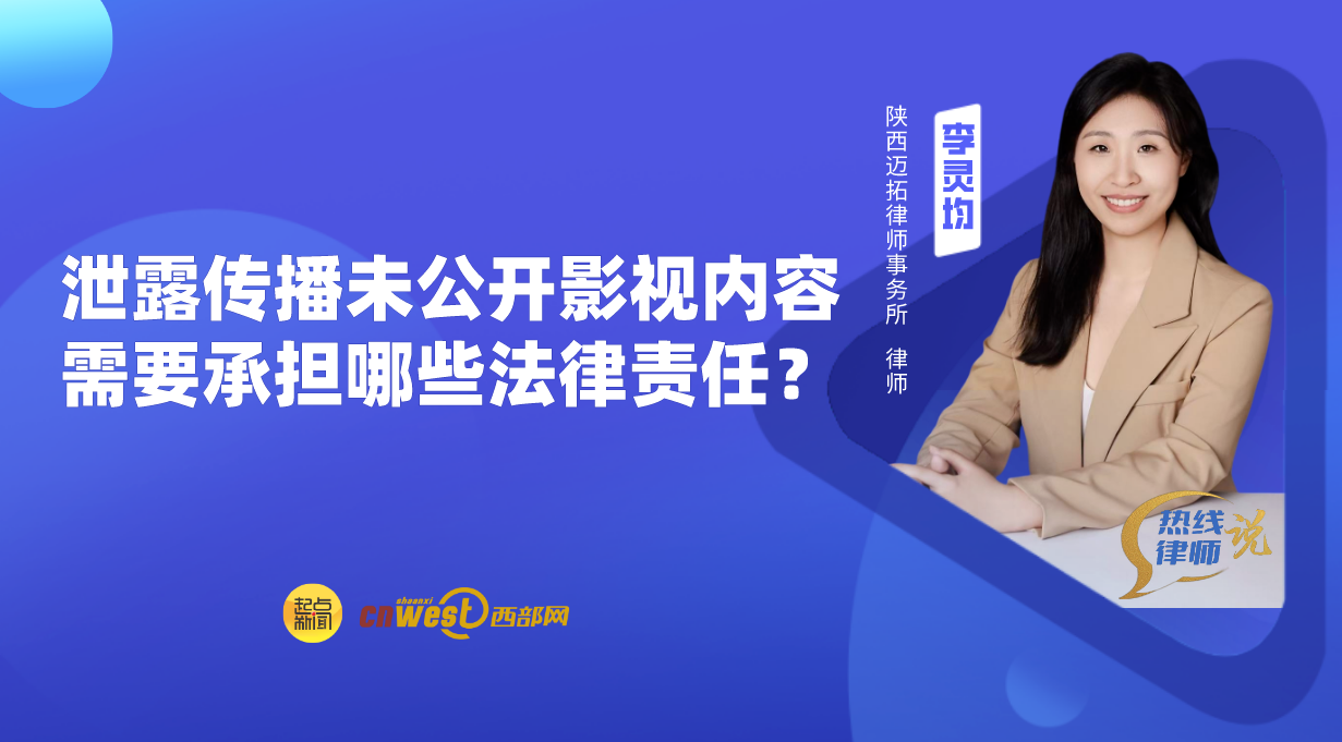 热线律师说丨泄露传播未公开影视内容，需要承担哪些法律责任？