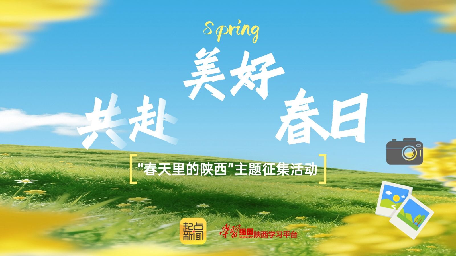 “春天里的陕西”主题征集展播活动