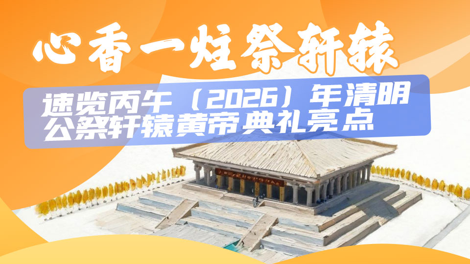 起点图解丨心香一炷祭轩辕  速览丙午（2026）年清明公祭轩辕黄帝典礼亮点