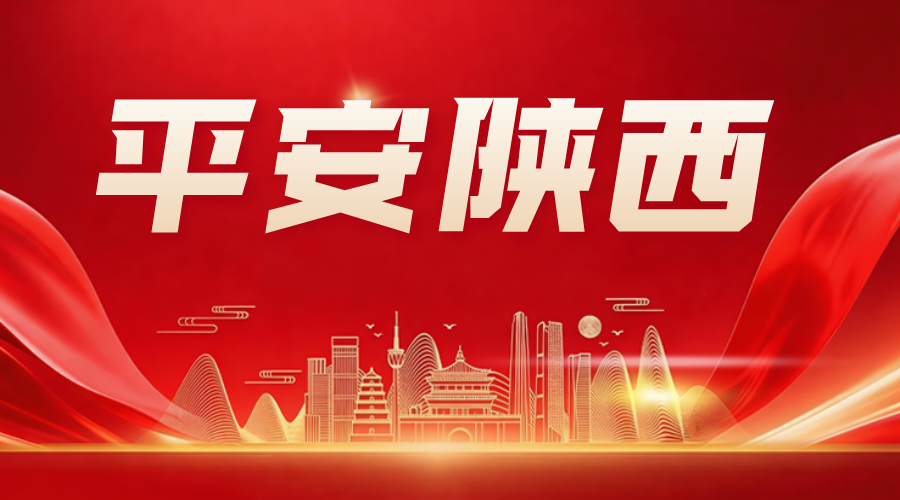 平安陕西