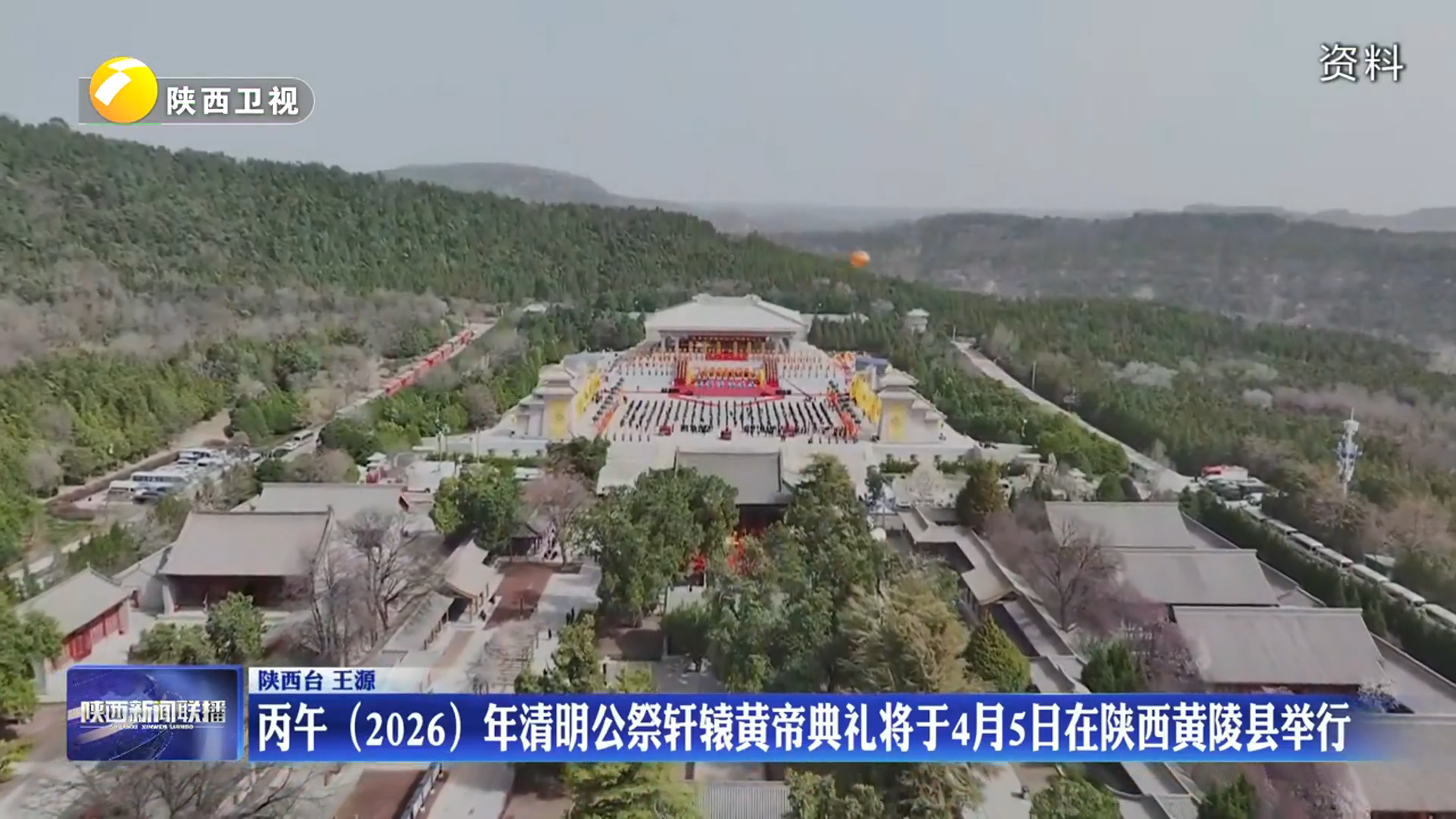 丙午（2026）年清明公祭轩辕黄帝典礼将于4月5日在陕西黄陵县举行