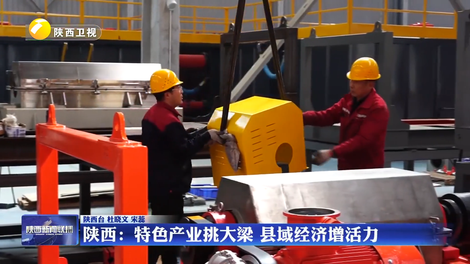 【在习近平新时代中国特色社会主义思想指引下】陕西：特色产业挑大梁 县域经济增活力