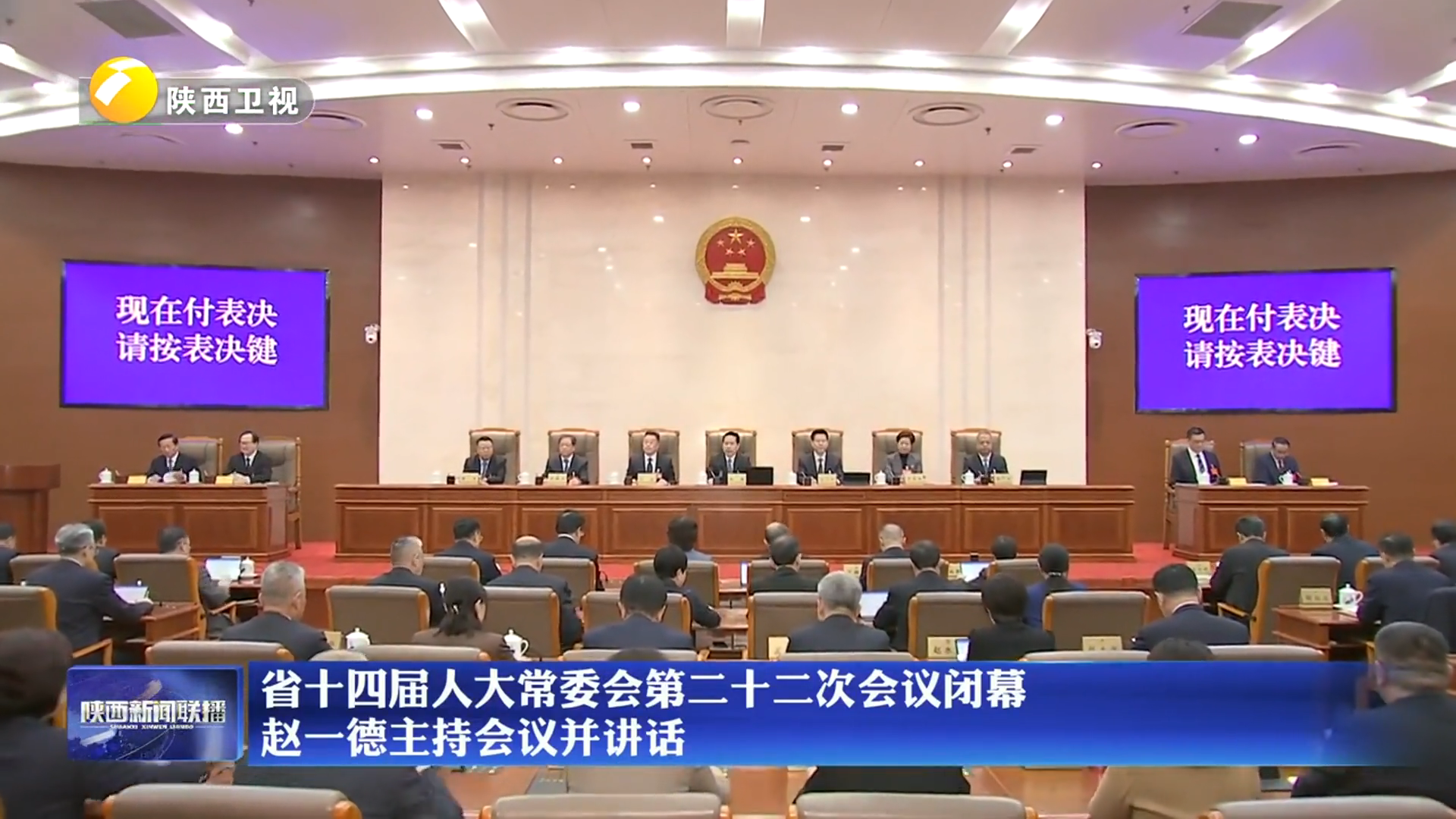 省十四届人大常委会第二十二次会议闭幕 赵一德主持会议并讲话