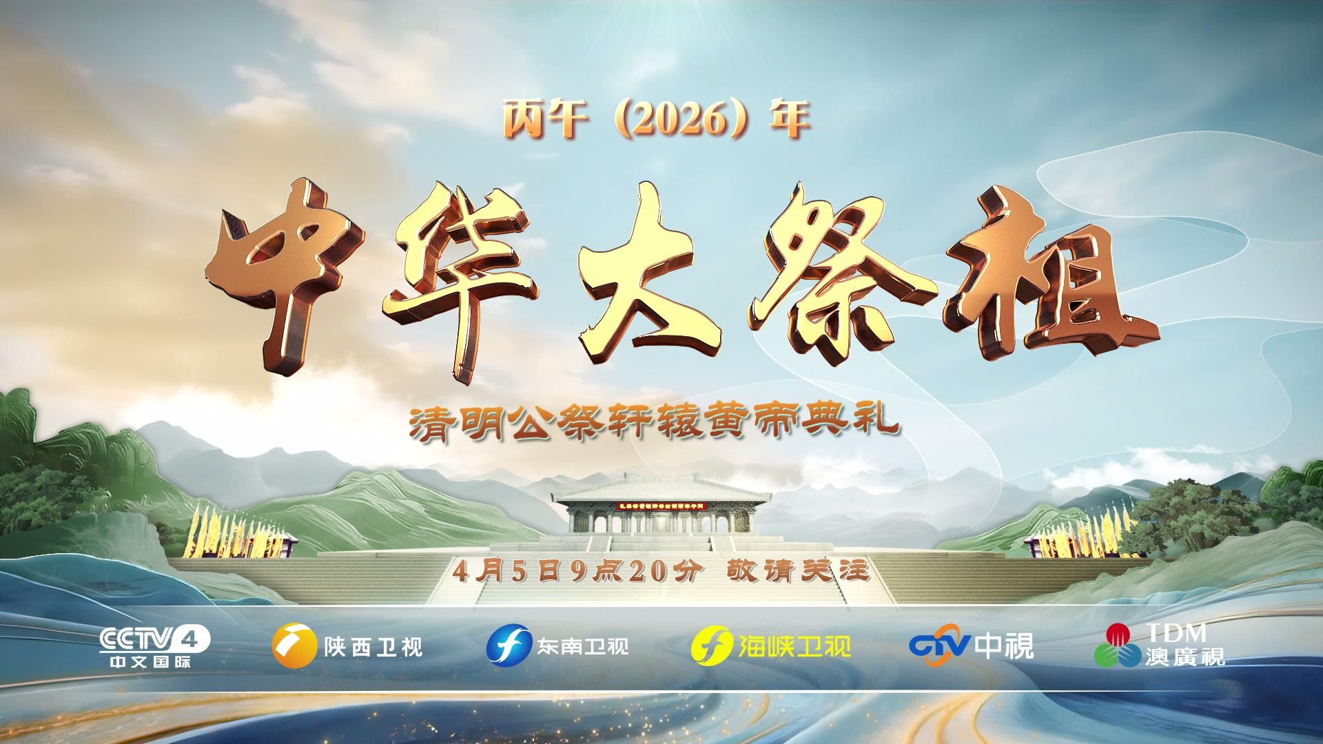 丙午（2026）年中华大祭祖清明公祭轩辕黄帝典礼将于4月5日举行