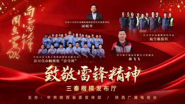 直播 |《三秦楷模发布厅》“学雷锋纪念日”特别节目