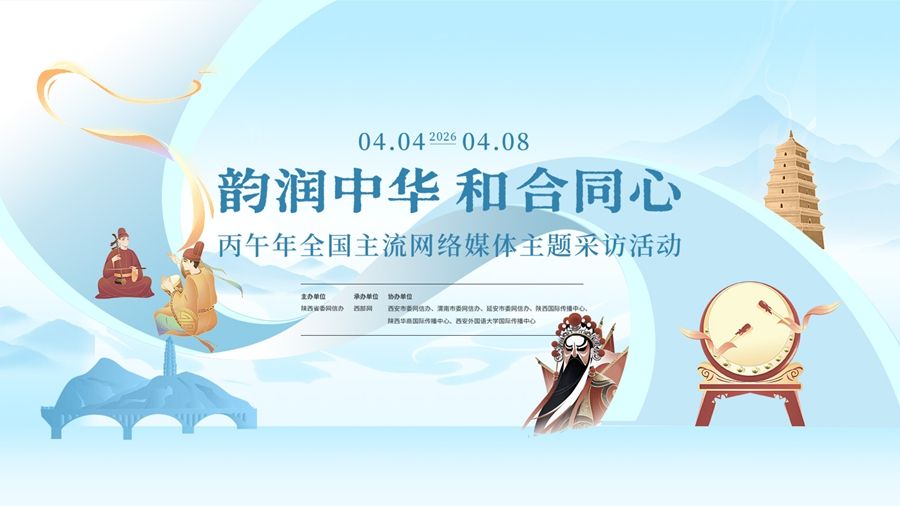 韵润中华 和合同心——丙午年全国主流网络媒体主题采访活动