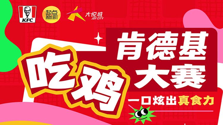 直播丨汉堡竞速 + 创意大比拼！起点新闻 × 肯德基邀你在线 “吃鸡”