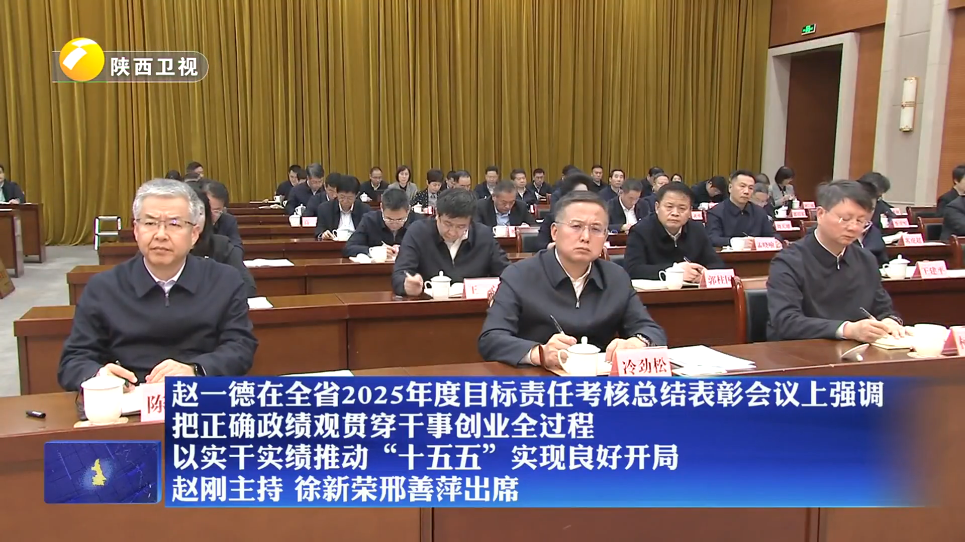 【在习近平新时代中国特色社会主义思想指引下】赵一德在全省2025年度目标责任考核总结表彰会议上强调 把正确政绩观贯穿干事创业全过程 以实干实绩推动“十五五”实现良好开局 赵刚主持 徐新荣邢善萍出席