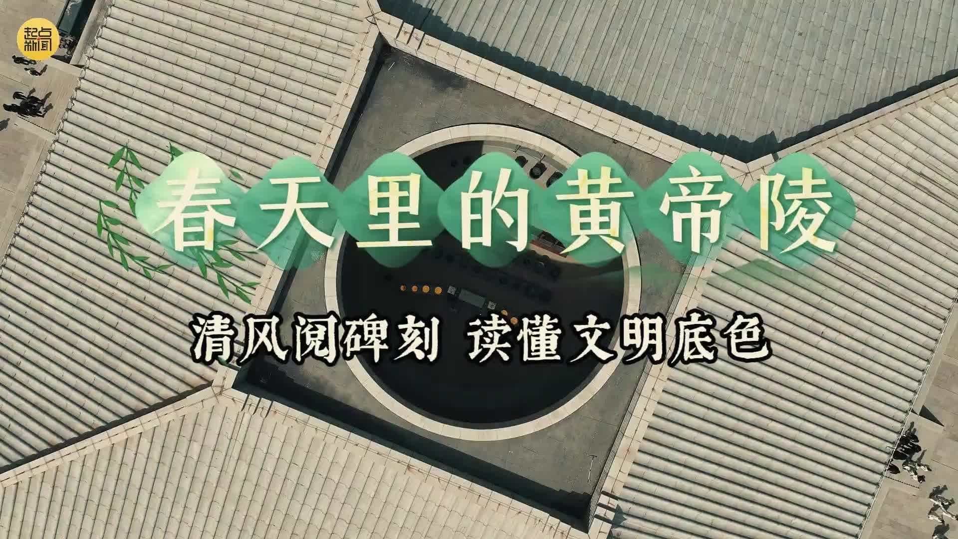 春天里的黄帝陵 | 清风阅碑刻 读懂文明底色