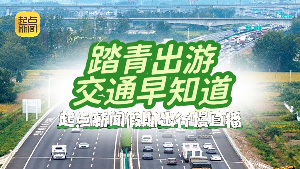 踏青出游 交通早知道——起点新闻假期出行慢直播