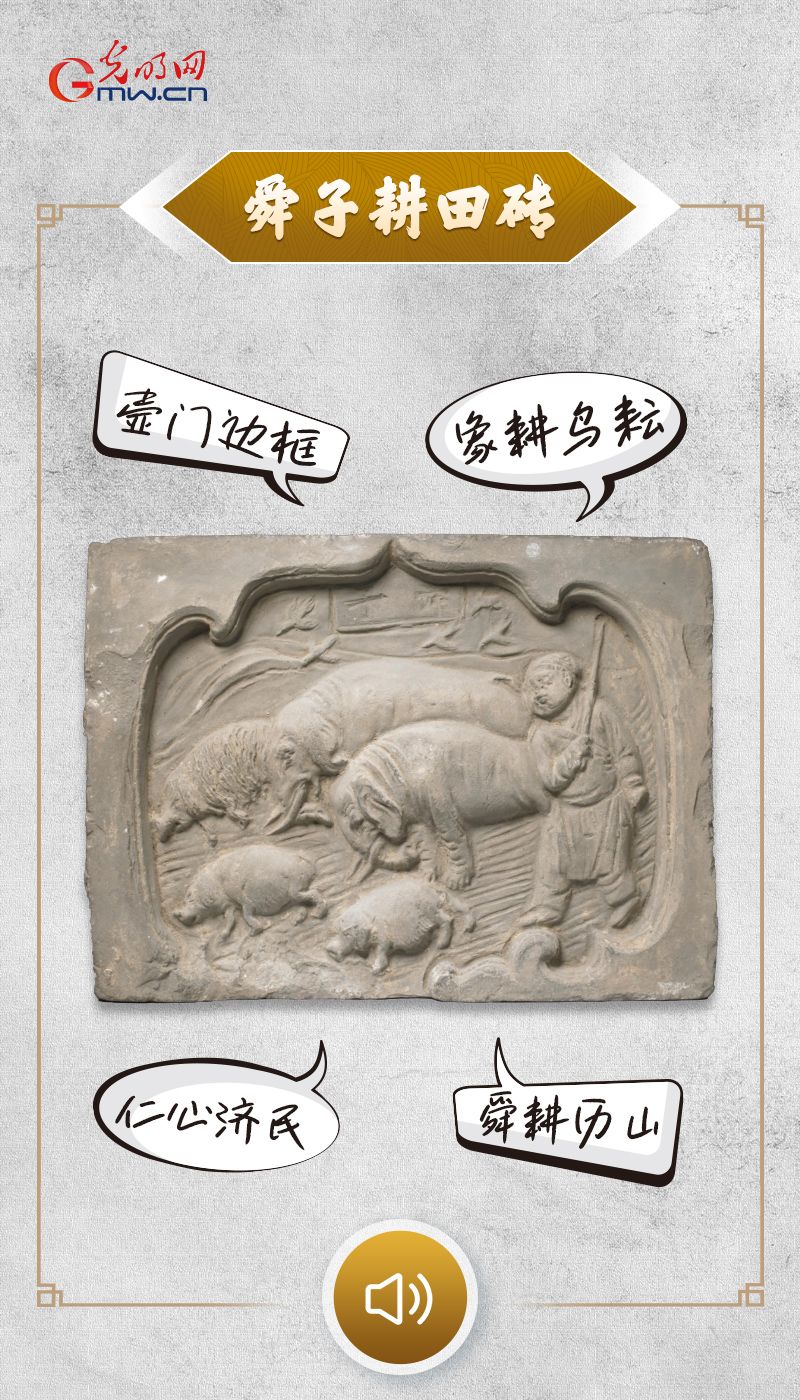 “文物会说话”有声海报|春启耕忙,从文物看一脉相承的农桑文化 文物会说话”有声海报|北宋青砖讲述“勤”与“孝”的故事