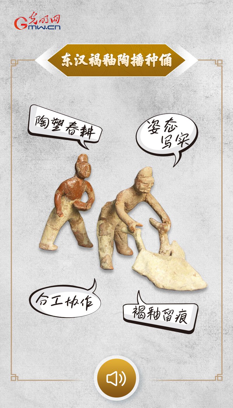 “文物会说话”有声海报|春启耕忙,从文物看一脉相承的农桑文化 “文物会说话”有声海报|褐釉陶俑,定格春耕协作图景