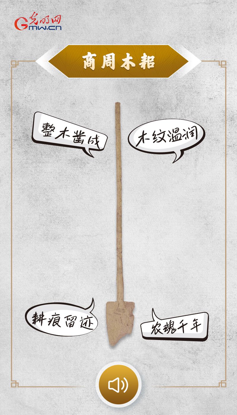 “文物会说话”有声海报|春启耕忙,从文物看一脉相承的农桑文化 “文物会说话”有声海报|藏在木纹里的古蜀春耕记忆