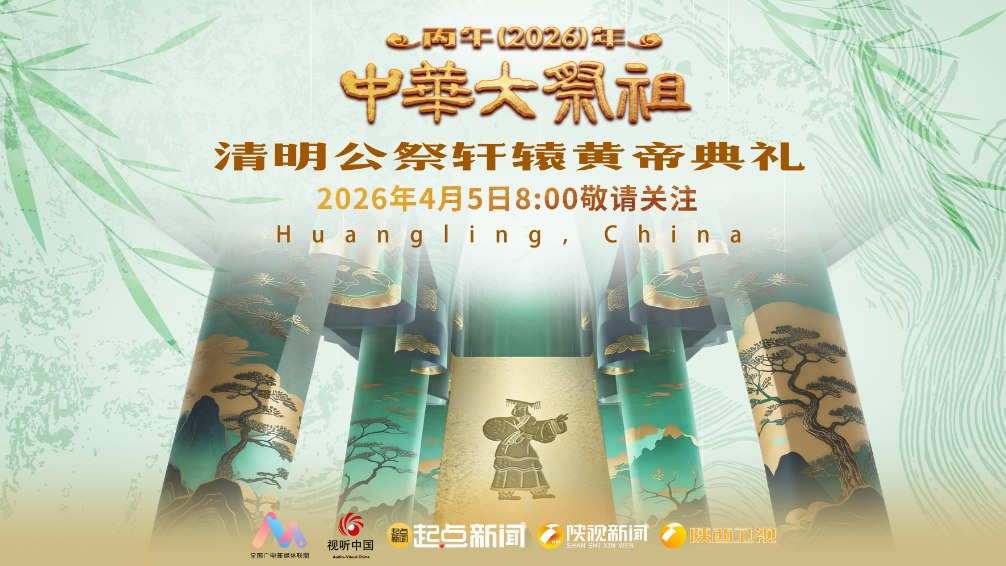 直播 | 中华大祭祖——丙午（2026）年清明公祭轩辕黄帝典礼