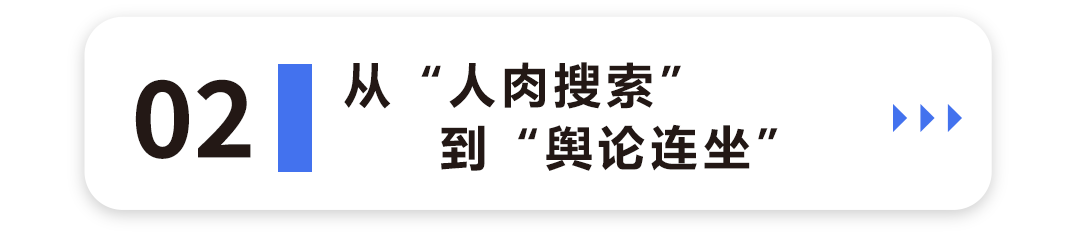 从“人肉搜索”到“舆论连坐”2.png