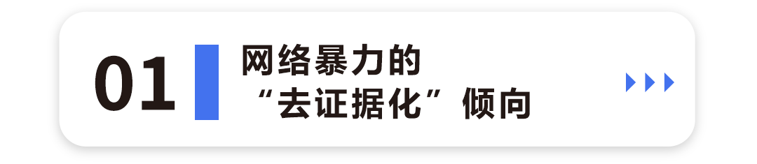 网络暴力的“去证据化”倾向1.png
