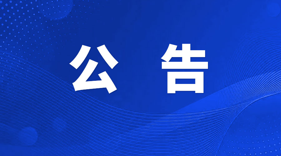 陕西广电融媒体集团有限公司2026年招标代理机构备选库遴选工作的公告