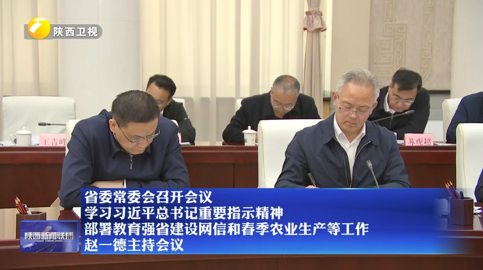 省委常委会召开会议 学习习近平总书记重要指示精神 部署教育强省建设网信和春季农业生产等工作 赵一德主持会议