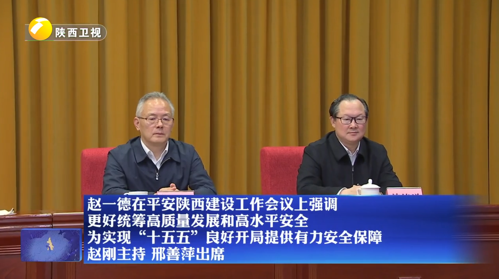 赵一德在平安陕西建设工作会议上强调 更好统筹高质量发展和高水平安全 为实现“十五五”良好开局提供有力安全保障 赵刚主持 邢善萍出席